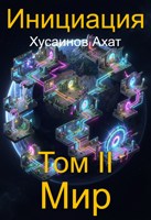 Обложка произведения Инициация. Том 2. Мир