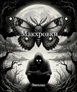Обложка произведения Макхровки
