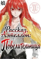 Обложка произведения Рассказы, Аэтеллон: Повелительница. Рассказ 2