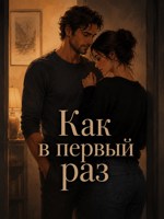 Обложка произведения Как в первый раз