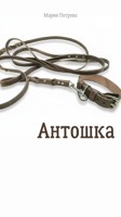 Обложка произведения Антошка