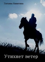 Обложка произведения Утихнет ветер