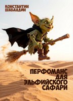 Обложка произведения Перфоманс для эльфийского сафари