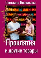 Обложка произведения Проклятия и другие товары