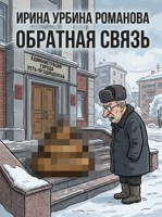 Обложка произведения Обратная связь