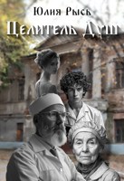 Обложка произведения Целитель Душ