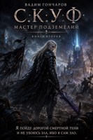 Обложка произведения С.К.У.Ф. Мастер подземелий 2