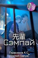 Обложка произведения Сэмпай