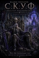 Обложка произведения С.К.У.Ф. Мастер подземелий 3