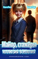 Обложка произведения Майор, стажёры и Иллюзия всесилия