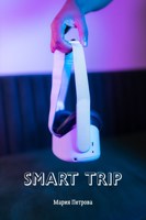 Обложка произведения Smart Trip