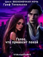 Обложка произведения Граф Топальски _ Голос, что приносит покой
