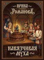 Обложка произведения Навязчивая муха