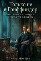 Обложка произведения Только не в Гриффиндор: Семь трещин в штукатурке и восемь лет в Слизерине