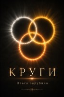 Обложка произведения Круги