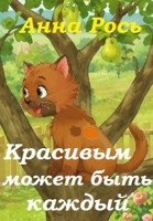 Обложка произведения Красивым может быть каждый
