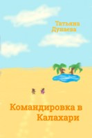 Обложка произведения Командировка в Калахари