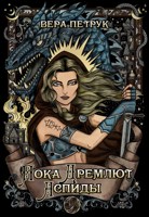 Обложка произведения Пока дремлют аспиды