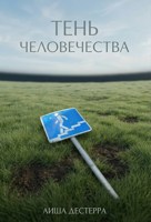 Обложка произведения Тень человечества