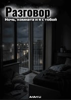 Обложка произведения Разговор: ночь, дождь, и я с тобой