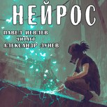 Обложка произведения Нейрос, аудиокнига