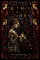 Обложка произведения Спи, моя роза, в навозной глуши