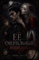 Обложка произведения Её смертельный поцелуй