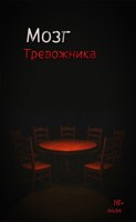 Обложка произведения Мозг тревожника.