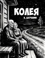 Обложка произведения Колея