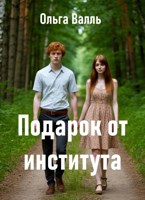 Обложка произведения Подарок от института