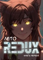 Обложка произведения Лето: Redux - Книга первая