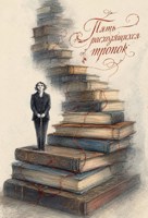 Обложка произведения Пять расходящихся тропок