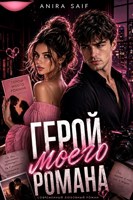 Обложка произведения Герой моего романа