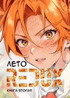 Обложка произведения Лето: Redux - Книга вторая