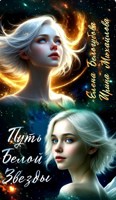 Обложка произведения Путь Белой Звезды