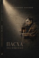 Обложка произведения Пасха Оксющенко