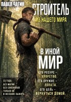 Обложка произведения Строитель из нашего мира. В иной мир