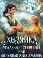 Обложка произведения Хозяйка усадьбы с секретом, или Ненужная жена дракона