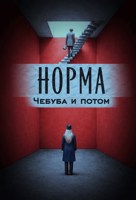 Обложка произведения Норма: Чебубу и потом.