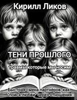 Обложка произведения Тени прошлого: Быстрая смена партнеров, как "поиск любви" через отношения