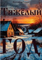 Обложка произведения Тяжёлый год