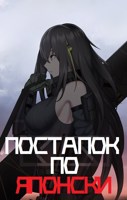 Обложка произведения Постапок по японски