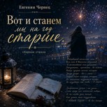 Обложка произведения Вот и станем мы на год старше