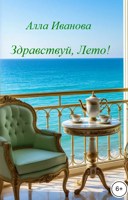 Обложка произведения Здравствуй, Лето!