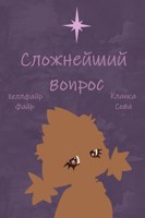 Обложка произведения Сложнейший вопрос