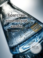 Обложка произведения Братство конической колбы