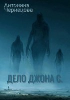 Обложка произведения Дело Джона С.