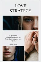 Обложка произведения Стратегия любви