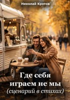 Обложка произведения Где себя играем не мы