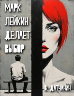 Обложка произведения Марк Лейкин делает выбор